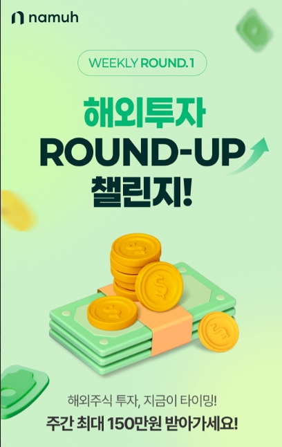 ▲NH투자증권 나무증권은 해외주식 투자 고객을 대상으로 ‘해외투자 WEEKLY ROUND-UP 챌린지!’ 이벤트를 진행한다고 15일 밝혔다.  ⓒ NH투자증권