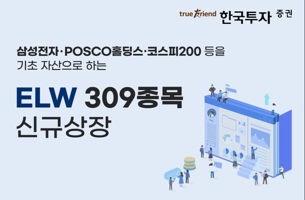 ▲한국투자증권은 주식워런트증권(ELW) 309종목을 신규 상장한다고 16일 밝혔다.  ⓒ 한국투자증권