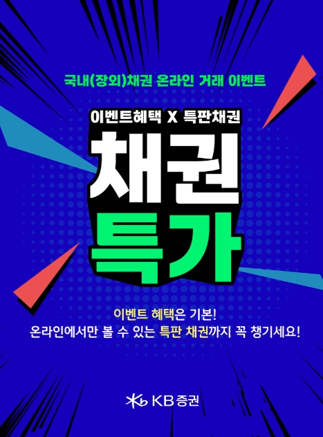▲KB증권은 비대면 고객을 대상으로 채권 매수 지원 쿠폰과 순매수 금액별 상품권을 제공하는 ‘국내(장외) 채권 온라인 거래 이벤트’를 오는 11월 28일까지 진행한다고 16일 밝혔다. ⓒ KB증권