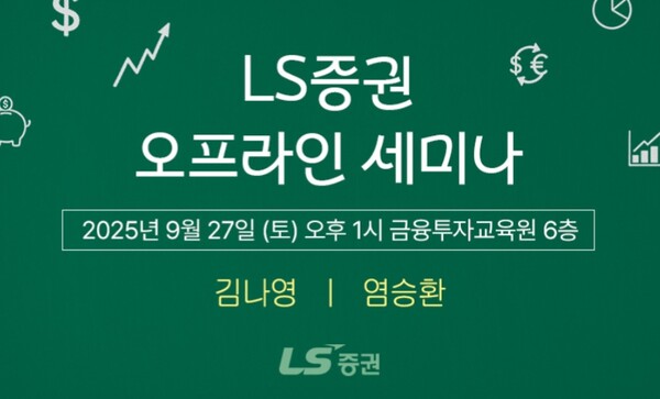 ▲LS증권은 리테일 고객을 대상으로 4분기 국내주식 투자전략과 더불어 자녀들의 경제교육에 대한 정보를 제공하는 세미나를 개최한다고 16일 밝혔다. ⓒ LS증권