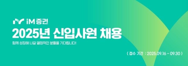 ▲ iM증권은 2025년 하반기 신입사원 공개채용을 실시한다고 16일 밝혔다. ⓒ  iM증권
