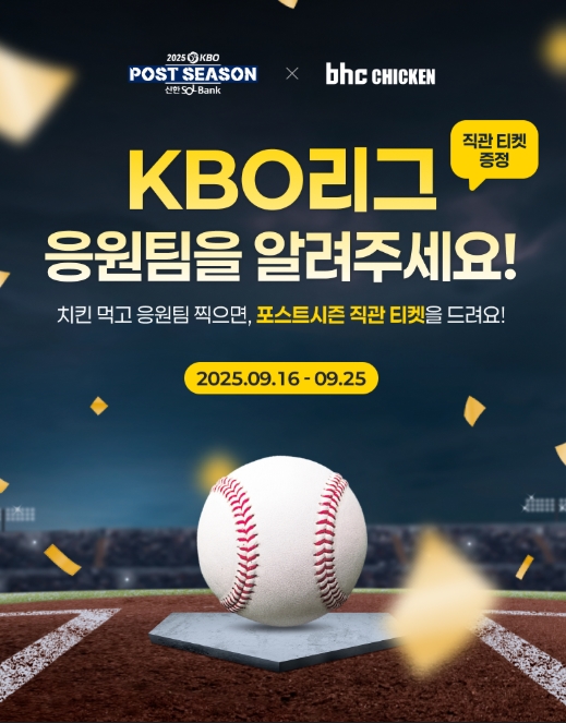 ▲대한민국 1등 치킨 브랜드 bhc가 2025 신한 SOL뱅크 KBO 포스트시즌 스폰서로 참여하며 야구 팬들이 경기 현장의 열기를 직접 느낄 수 있는 직관 티켓 최대 120장을 증정하는 이벤트를 진행한다. ⓒ bhc