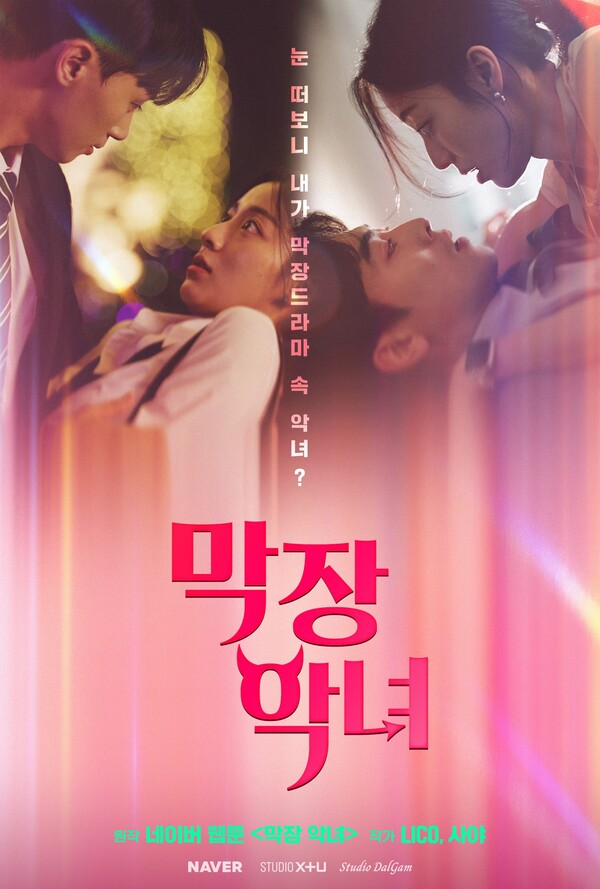 ▲숏드라마 막장 악녀 포스터. ⓒ네이버