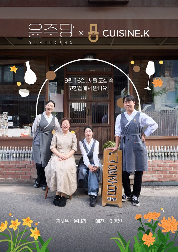 ▲윤주당X퀴진케이 스페셜 팝업 레스토랑 포스터 이미지. ⓒCJ제일제당