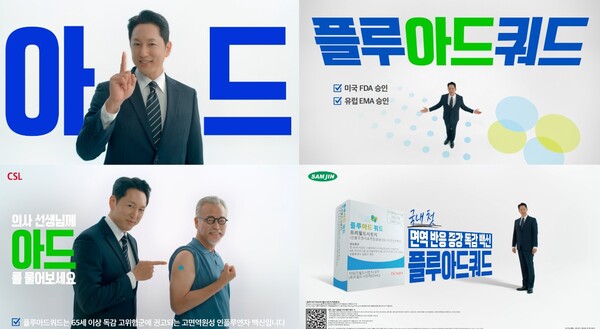 ▲삼진제약 플루아드쿼드 신규 광고 캠페인. ⓒ삼진제약