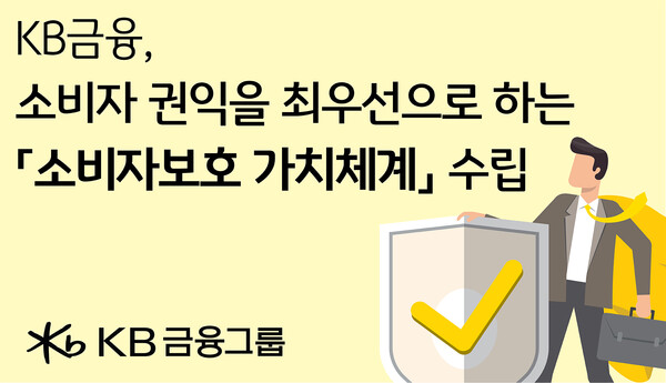 ▲KB금융, 새로운 '소비자보호 가치체계'로 ‘소비자 중심 금융’ 대전환 나서. ⓒKB금융그룹