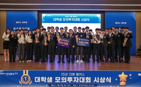 ▲한국투자증권은 지난 19일 서울 여의도 한국투자증권 본사에서 ‘뱅키스 대학생 모의투자대회’ 시상식을 진행했다고 23일 밝혔다. ⓒ 한국투자증권
