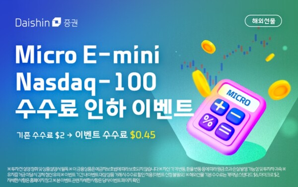 ▲대신증권이 해외선물 투자 고객을 대상으로 수수료 인하 이벤트를 실시한다. ⓒ 대신증권