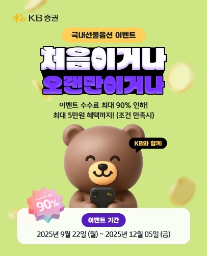 ▲KB증권은 국내선물옵션 고객들의 거래 활성화를 위해 다양한 혜택을 제공하는 국내선물옵션 ‘처음이거나 오랜만이거나’ 이벤트를 진행한다고 25일 밝혔다. ⓒ KB증권