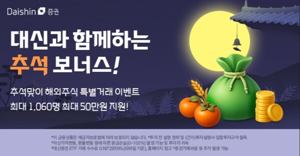 ▲대신증권은 추석 연휴 기간 해외 주식을 거래하는 개인 고객을 대상으로 특별 이벤트를 진행한다고 25일 밝혔다.  ⓒ 대신증권