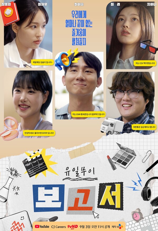 ▲웹드라마 유일무이 보고서 포스터. ⓒCJ