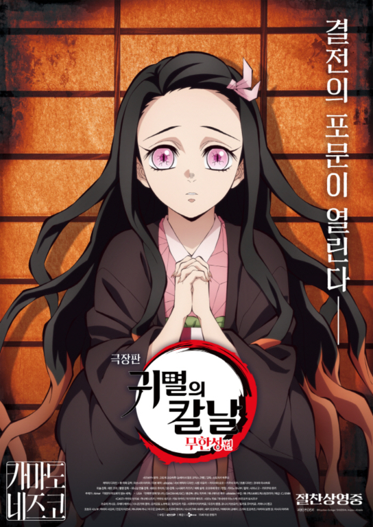 ▲'극장판 귀멸의 칼날: 무한성편' ⓒ애니맥스브로드캐스팅코리아