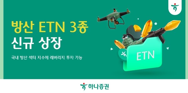 ▲하나증권은 국내 방산 섹터 지수를 추종하는 ‘하나 K방산TOP10 ETN’과 ‘하나 레버리지 K방산TOP10 ETN’ 그리고 ‘하나 인버스 2X K방산TOP10 ETN’을 신규 상장했다고 30일 밝혔다. ⓒ 하나증권