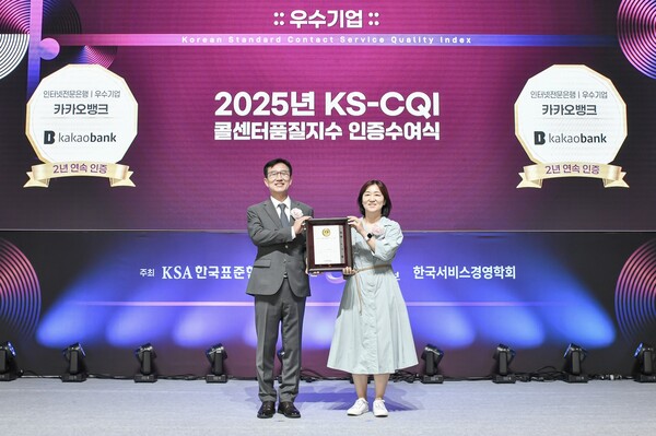 ▲지난 22일 서울 송파구에서 열린 '2025년 콜센터품질지수(KS-CQI)' 우수기업 인증서 수여식에서 유지영 카카오뱅크 고객서비스본부장(오른쪽)과 문동민 한국표준협회장이 기념 촬영을 하고 있다. ⓒ카카오뱅크