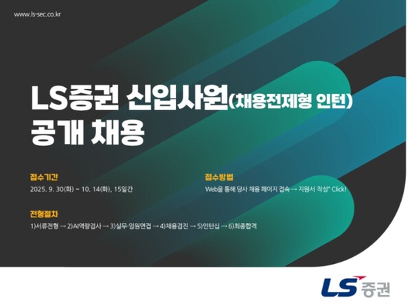 ▲ LS증권은 2025년 하반기 신입사원 공개채용을 실시한다고 30일 밝혔다. ⓒ LS증권