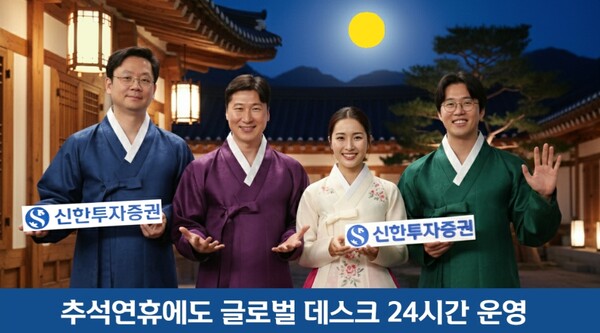 ▲신한투자증권은 추석 연휴 기간에도 고객들이 해외시장 거래를 편리하게 이용할 수 있도록 평일과 동일하게 해외 주식/파생 글로벌 데스크를 24시간 운영한다고 1일 밝혔다. ⓒ 신한투자증권