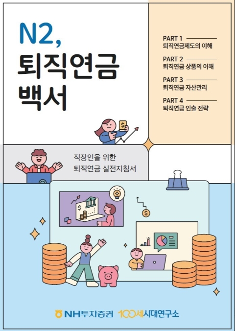 ▲ NH투자증권 퇴직연금컨설팅본부 100세시대연구소가 ‘N2, 퇴직연금백서’를 발간했다고 1일 밝혔다. ⓒ NH투자증권