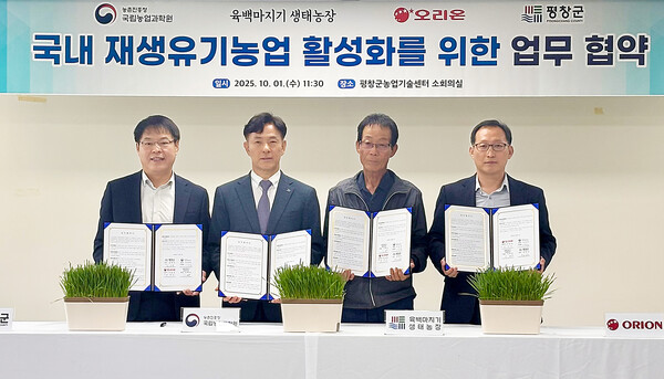 ▲오리온이 10월 1일 강원도 평창군 농업기술센터에서 농촌진흥청 국립농업과학원, 강원도 평창군청, 육백마지기 생태농장과 ‘국내 재생유기농업 확산 기반 조성을 위한 업무협약’을 체결했다. ⓒ오리온