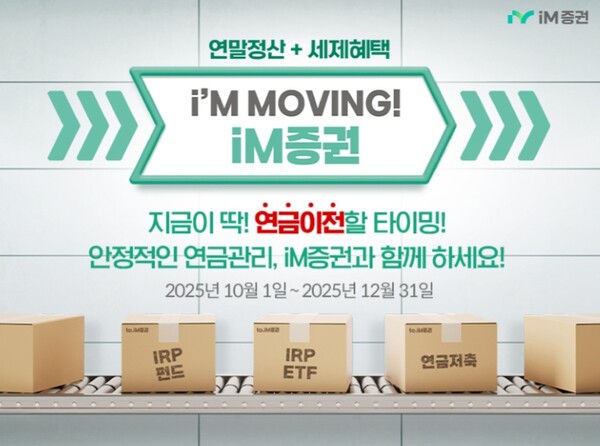 ▲ iM증권은 12월 31일까지 ‘연금 자산 이벤트’를 진행한다고 1일 밝혔다. ⓒ iM증권
