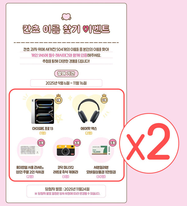 ▲롯데웰푸드 칸쵸 ‘내 이름을 찾아라’ 이벤트. ⓒ롯데웰푸드