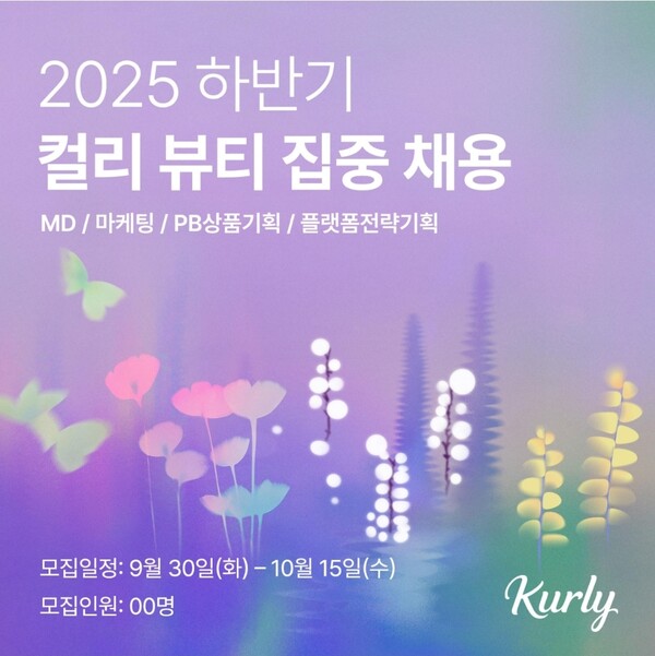 ▲컬리, 뷰티 ‘MD·플랫폼 전략기획’ 집중 채용 ⓒ컬리