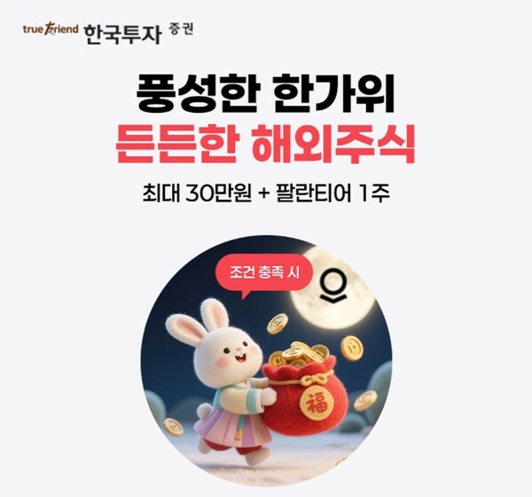 ▲한국투자증권은 온라인 금융투자 서비스 뱅키스(BanKIS) 고객을 대상으로 추석 특집 거래 이벤트를 진행한다고 2일 밝혔다. ⓒ 한국투자증권