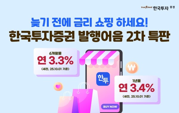 ▲한국투자증권은 ‘퍼스트 발행어음’ 특판을 2차로 진행한다고 2일 밝혔다. 이번 특판 상품은 6개월물 연 3.3%, 1년물 연 3.4%의 세전 금리를 제공한다. ⓒ 한국투자증권