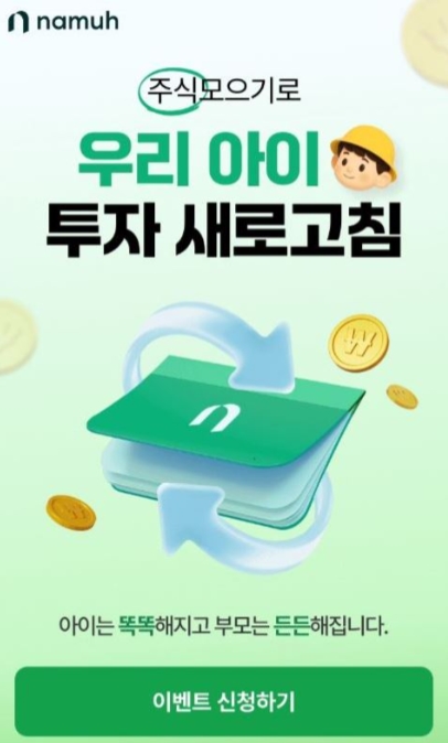 ▲ NH투자증권 나무증권은 추석 명절을 맞아 미성년자 고객을 위한 ‘주식모으기로 우리 아이 투자 새로고침’ 이벤트를 진행한다고 2일 밝혔다. ⓒ NH투자증권