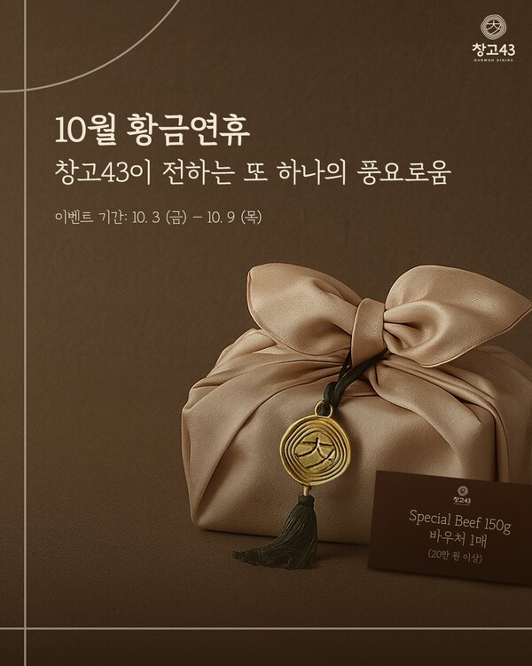 ▲창고43, 추석맞이 ‘창고스페셜’ 증정 프로모션 포스터. ⓒ다이닝브랜즈그룹