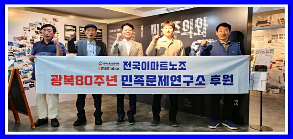 ▲이마트 교섭대표노조 전국이마트노동조합은 지난주 광복 80주년을 맞아 노동조합의 사회적가치 활동의 일환으로 “민족문제연구소”를 찾아, 조합원들의 소중한 정성을 후원했다. ⓒ전국이마트노동조합