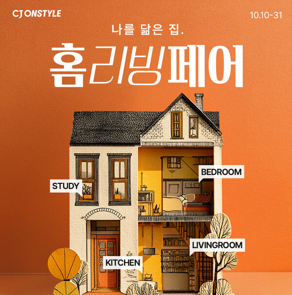 ▲CJ온스타일이 결혼·이사 성수기를 맞아 10일부터 오는 31일까지 프리미엄 침구·홈키친·인테리어 브랜드가 총출동하는 ‘홈리빙페어’ 기획전을 연다. ⓒCJ온스타일