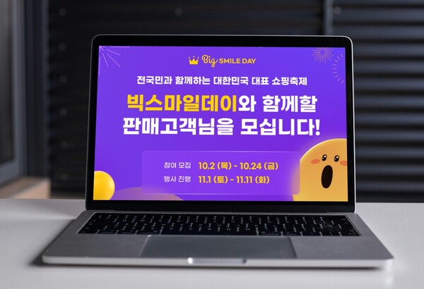 ▲G마켓·옥션이 오는 10월 24일까지 연중 최대 쇼핑축제 ‘11월 빅스마일데이’를 함께 할 셀러를 모집한다. ⓒG마켓