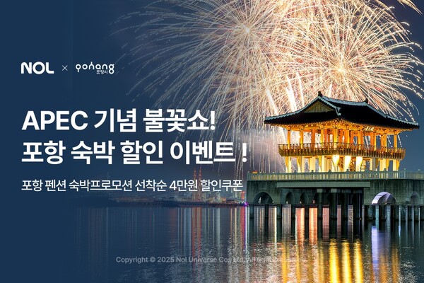 ▲APEC 2025 기념 포항 불꽃쇼 숙소 프로모션 이미지. ⓒ놀유니버스