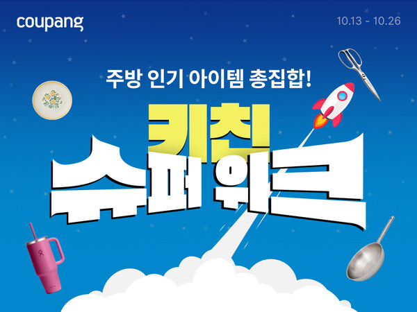 ▲쿠팡이 오는 26일까지 주방 인기 아이템을 총망라한 ‘키친 슈퍼 위크’를 진행한다. ⓒ쿠팡