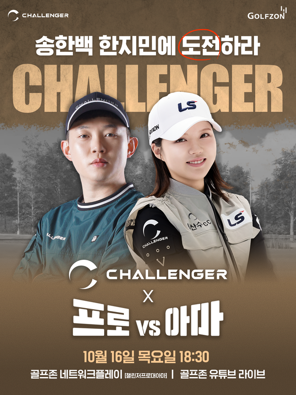 ▲골프존이 오는 16일 스크린 스타 한지민, 송한백 프로와 함께하는 ‘챌린저 프로vs아마’ 이벤트를 생중계 진행한다. ⓒ골프존
