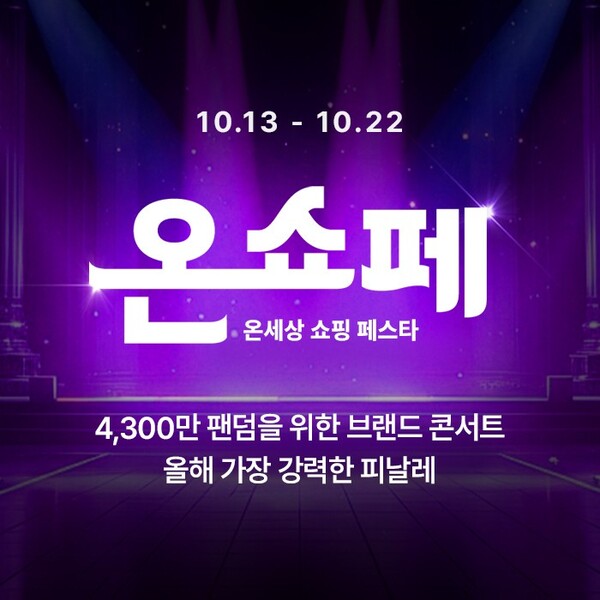 ▲롯데온이 13~22일 4,300만 팬덤을 위한 브랜드 콘서트 온쇼페(온세상 쇼핑 페스타)를 진행한다. ⓒ롯데온