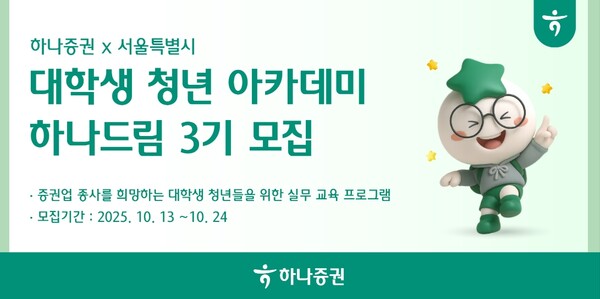 ▲하나증권은 이달 24일까지 ‘하나드림’ 3기를 모집한다고 13일 밝혔다. ⓒ 하나증권