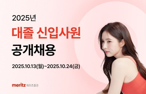▲메리츠증권은 2025년 대졸 신입사원 공개채용을 실시한다고 14일 밝혔다. ⓒ 메리츠증권