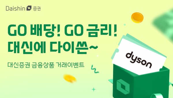 ▲대신증권이 금융상품 가입고객을 대상으로 경품 행사를 진행한다. ⓒ 대신증권