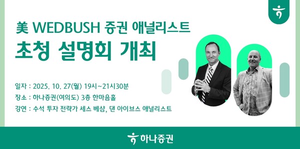 ▲하나증권은 이달 27일 미국 증권사 웨드부시의 애널리스트 2명을 초청해 투자 아이디어를 공유하는 ‘하나 x 웨드부시 글로벌 인사이트: 넥스트 웨이브’ 세미나를 개최한다고 14일 밝혔다. ⓒ 하나증권