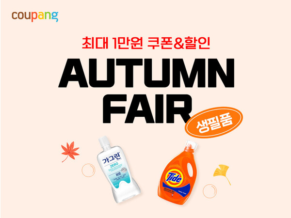 ▲쿠팡은 와우회원 전용 ‘생필품 페어’ 행사를 오는 26일까지 진행한다. ⓒ쿠팡