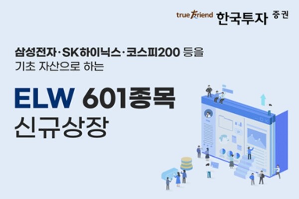 ▲한국투자증권은 주식워런트증권(ELW) 601종목을 신규 상장한다고 15일 밝혔다.  ⓒ 한국투자증권