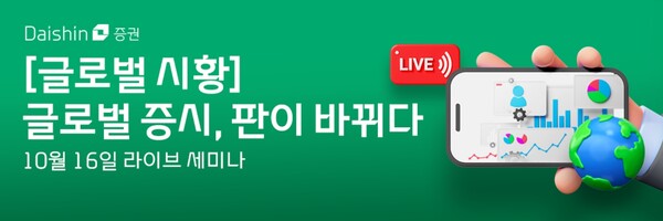 ▲대신증권은 이달 16일 오후 4시부터 ‘글로벌 증시, 판이 바뀌다’를 주제로 온라인 라이브 세미나를 진행한다고 15일 밝혔다. ⓒ 대신증권