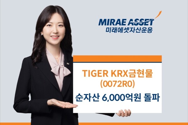 ▲미래에셋자산운용은 ‘TIGER KRX금현물 ETF’ 순자산이 6,000억원을 돌파했다고 15일 밝혔다. ⓒ 미래에셋자산운용