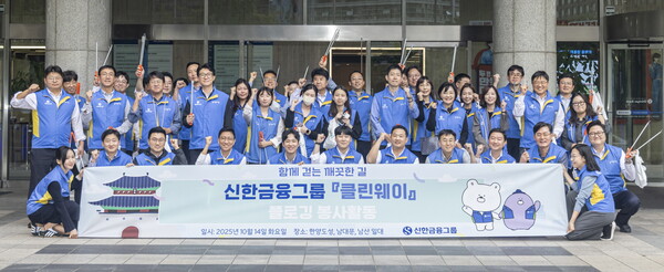 ▲ 신한금융그룹은 ‘APEC 정상회의’를 맞아 14일부터 다음 달 8일까지 그룹 임직원 약 1천 명이 참여하는 ‘신한 클린웨이’ 캠페인을 시작했다고 15일 밝혔다. ⓒ신한금융