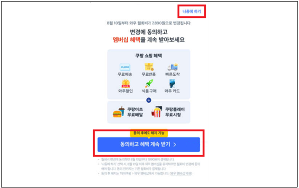 ▲쿠팡이 기존 고객들에게 제시한 앱(APP) 초기 팝업창 화면. ⓒ공정거래위원회