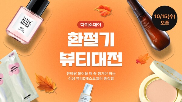 ▲다이소몰 ‘Daiso-DAY 환절기 뷰티대전’ 행사. ⓒ다이소