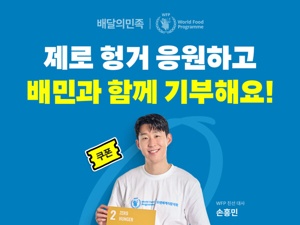 ▲배달의민족, 세계 식량의날 맞아 캠페인 진행 ⓒ우아한형제들