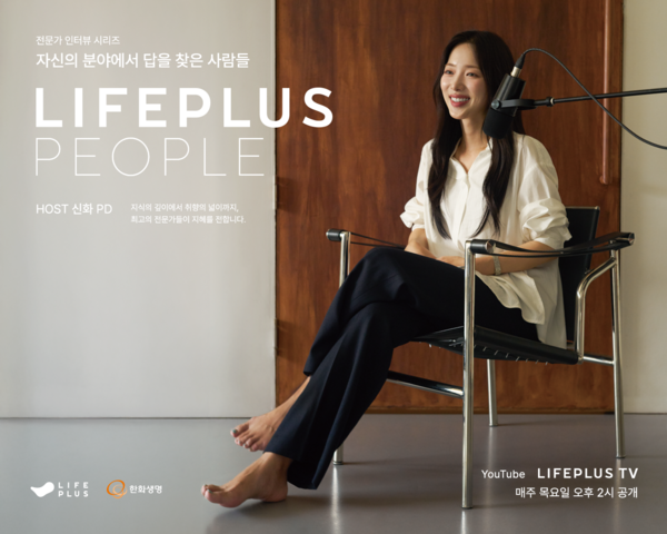 ▲LIFEPLUS PEOPLE 시즌2 포스터 이미지. ⓒ한화생명