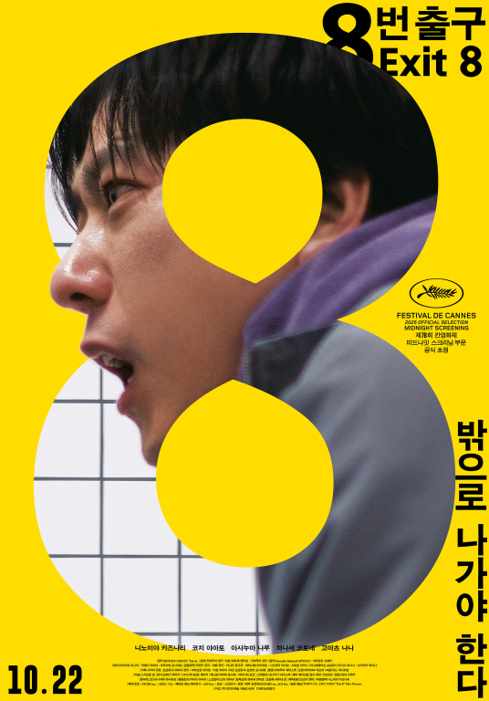 ▲'8번 출구' ⓒ미디어캐슬